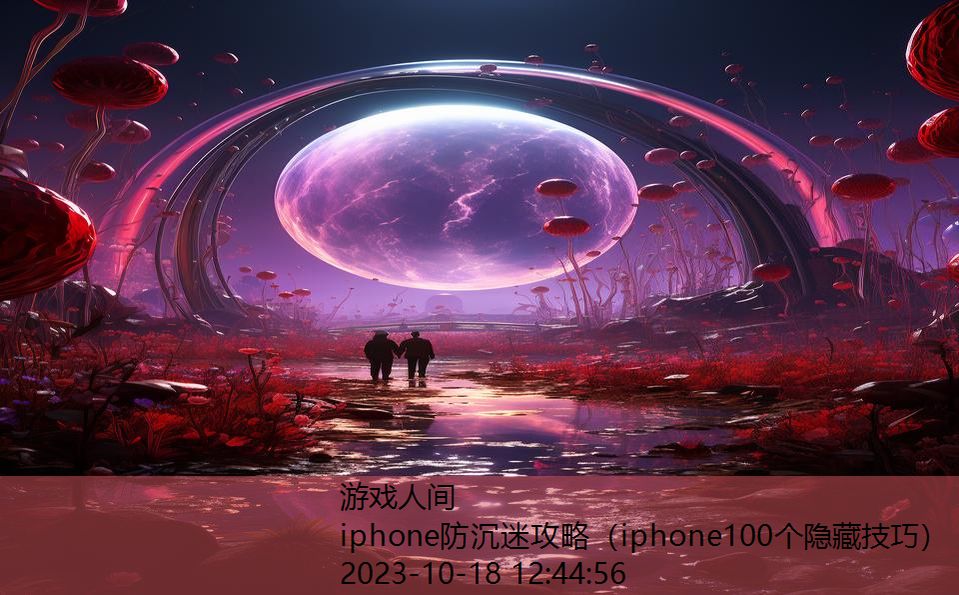 iphone防沉迷攻略（iphone100个隐藏技巧）