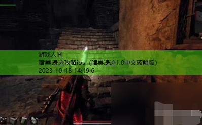 暗黑遗迹攻略ios