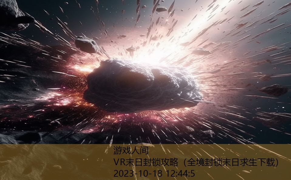 VR末日封锁攻略（全境封锁末日求生下载）