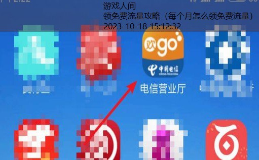 电信怎么免费领流量