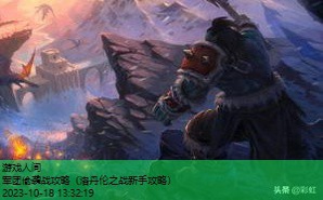 魔兽rpg军团战争攻略