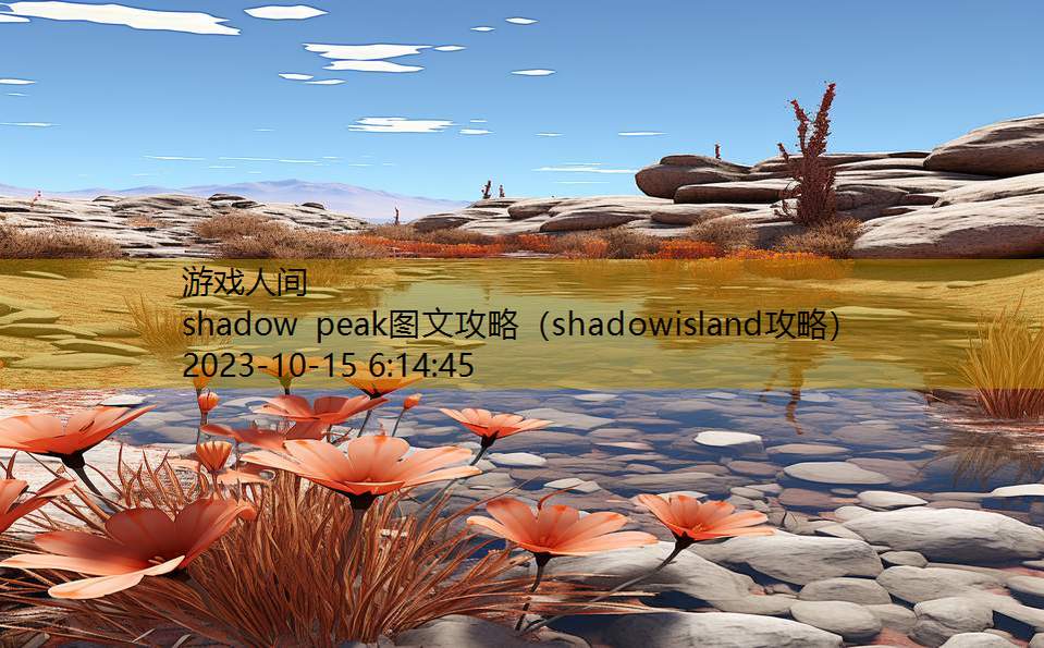 shadow peak图文攻略（shadowisland攻略）