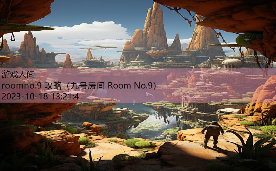 roomno.9 攻略（九号房间 Room No.9）