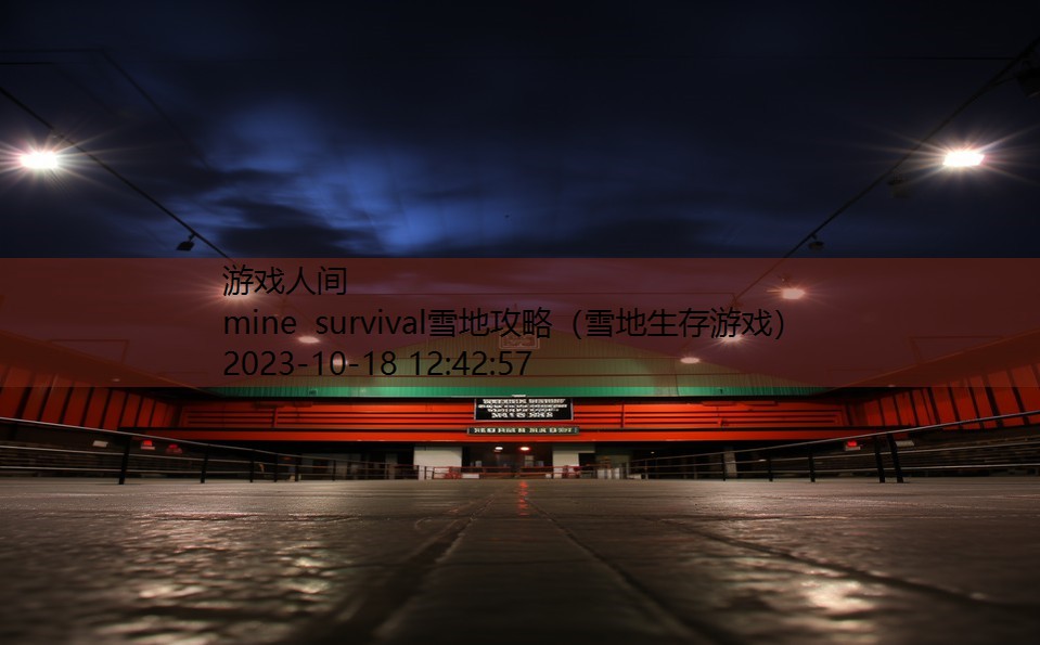 mine survival雪地攻略（雪地生存游戏）