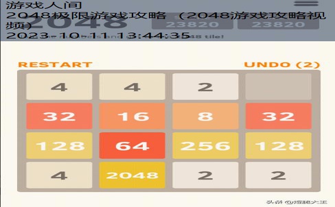 2048游戏攻略视频