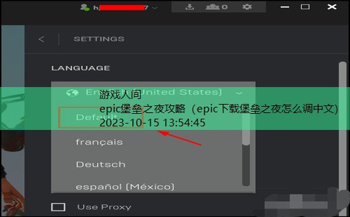 epic下载堡垒之夜怎么调中文