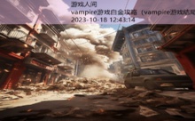 vampire游戏白金攻略-游戏人间