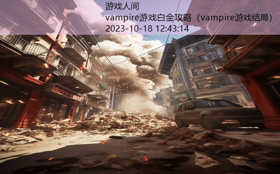 vampire游戏白金攻略（vampire游戏结局）