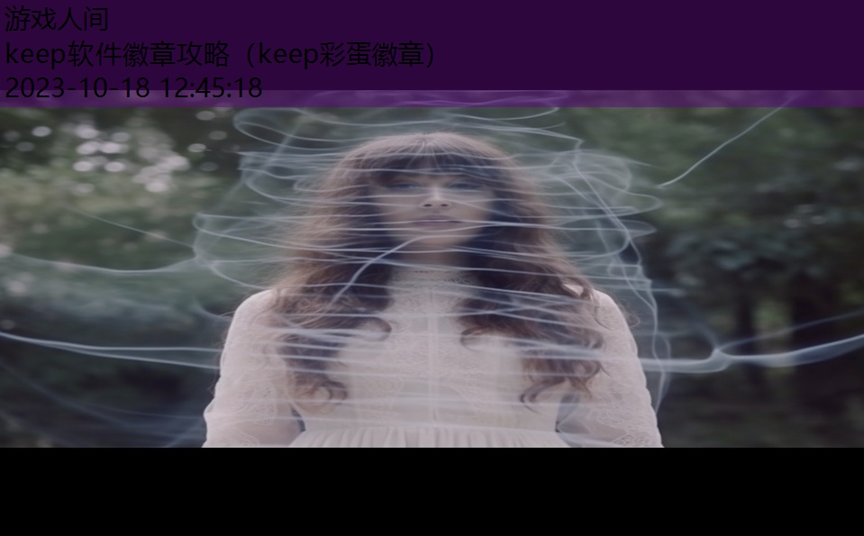 keep软件徽章攻略（keep彩蛋徽章）