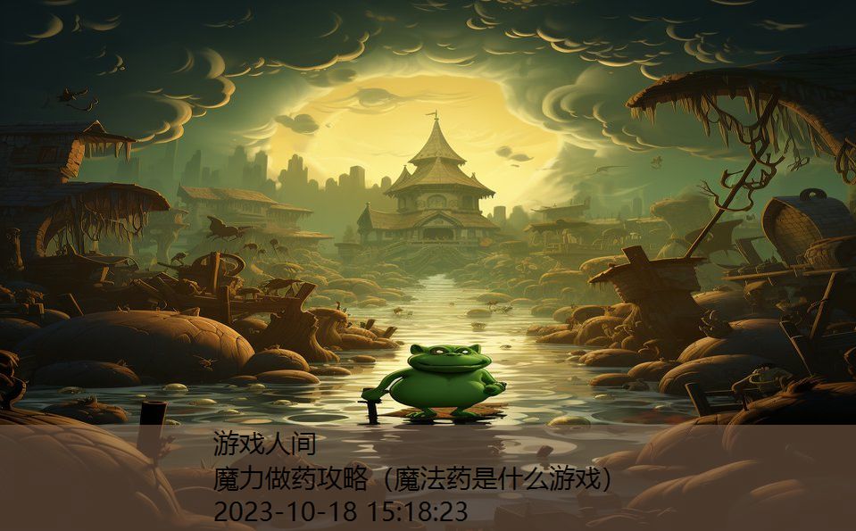 魔力做药攻略（魔法药是什么游戏）