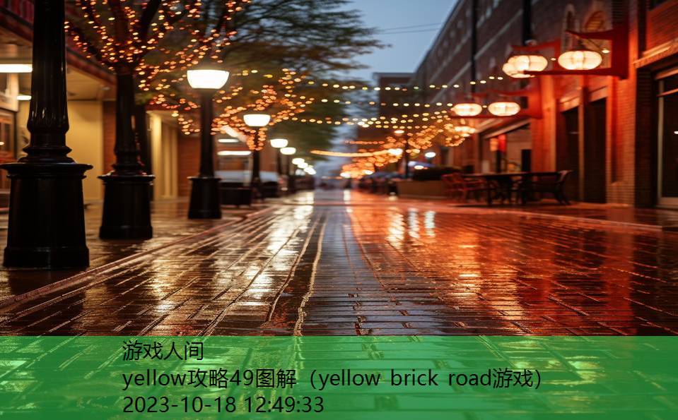 yellow攻略49图解（yellow brick road游戏）