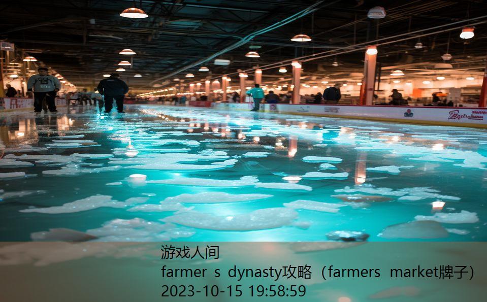 farmer s dynasty攻略（farmers market牌子）