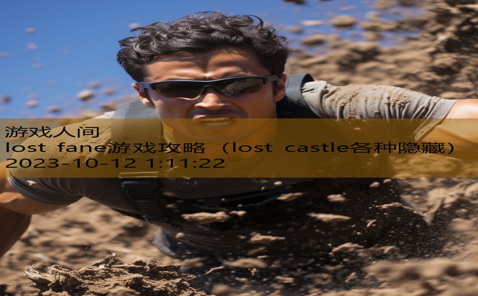 lost fane游戏攻略（lost castle各种隐藏）