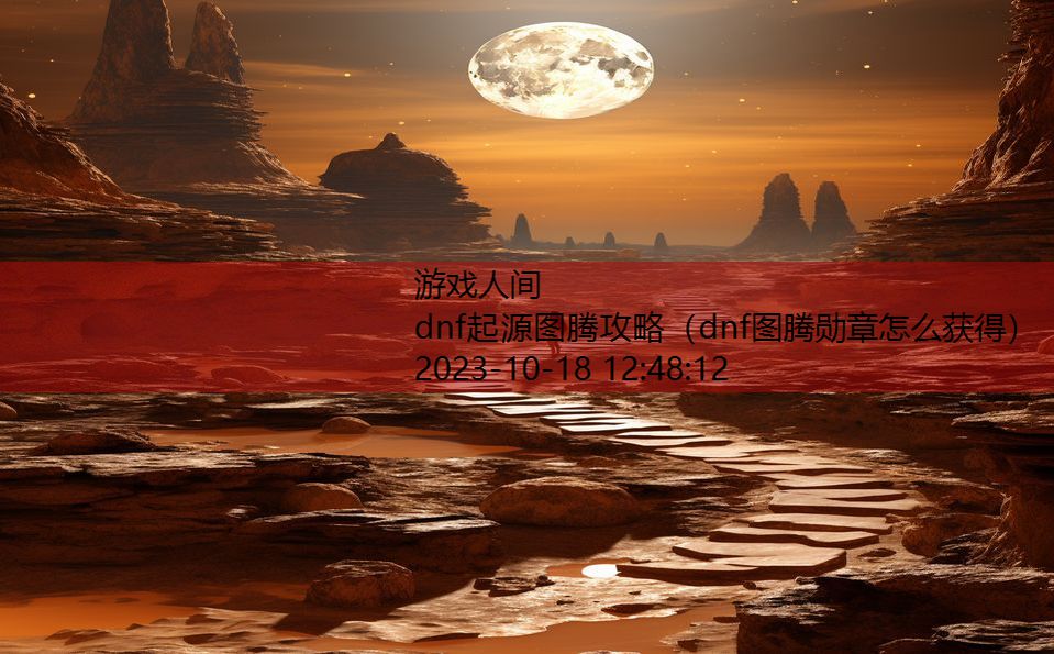 dnf起源图腾攻略（dnf图腾勋章怎么获得）