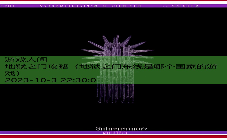 地狱之门攻略（地狱之门东线是哪个国家的游戏）