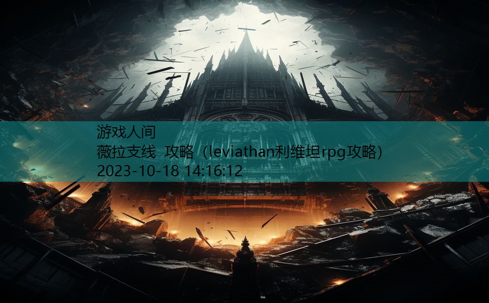 薇拉支线 攻略（leviathan利维坦rpg攻略）