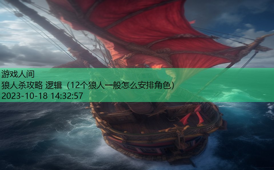 狼人杀攻略 逻辑（12个狼人一般怎么安排角色）