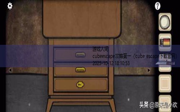 cubeescape攻略第一