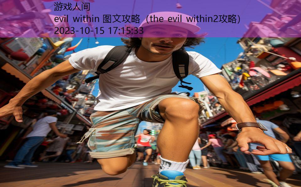 evil within 图文攻略（the evil within2攻略）