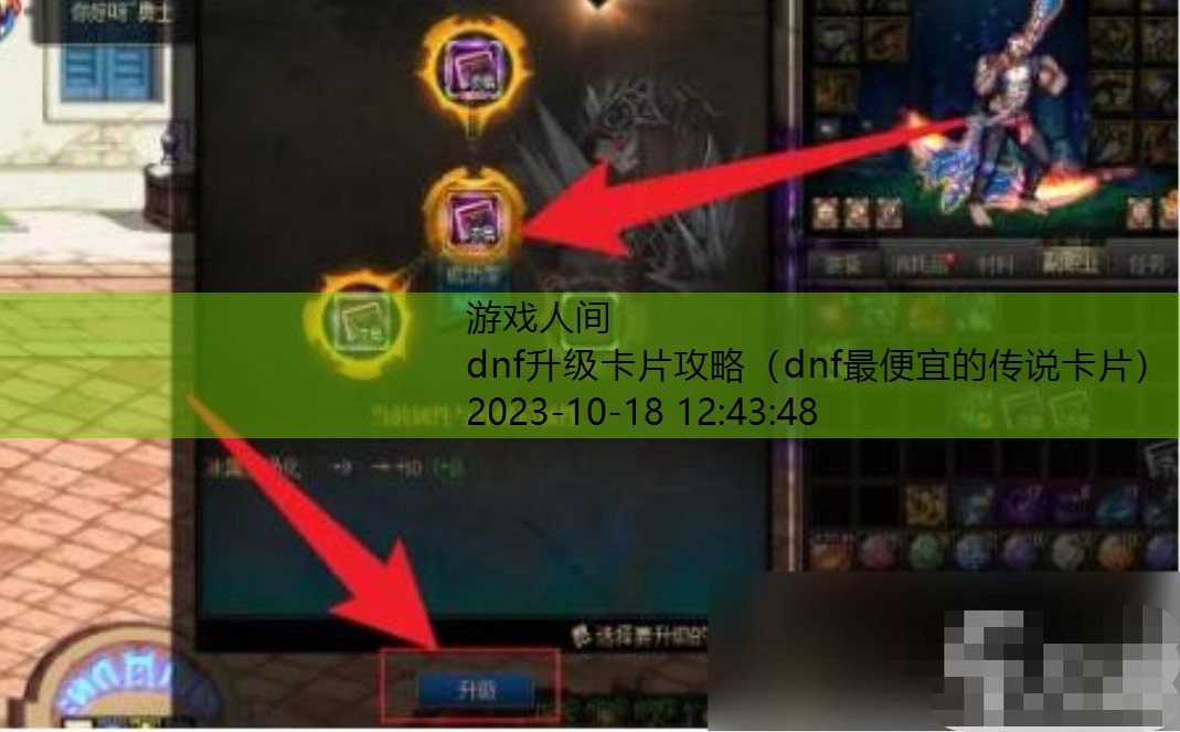 dnf升级卡片攻略