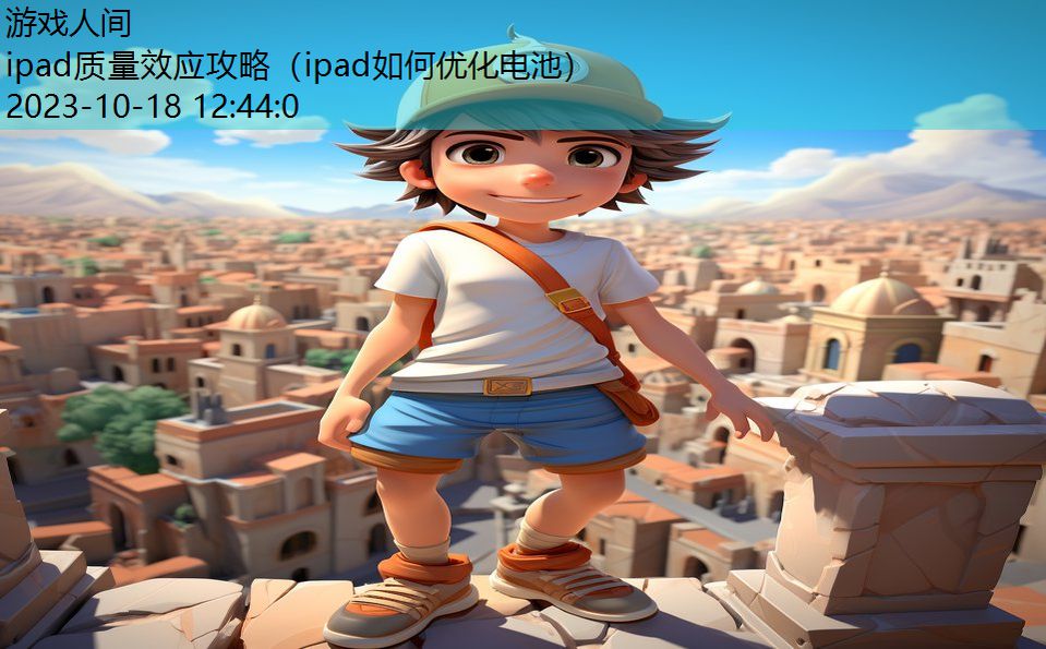 ipad质量效应攻略（ipad如何优化电池）