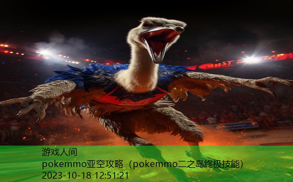 pokemmo亚空攻略（pokemmo二之岛终极技能）