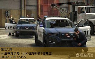 gta5生存战哪个容易过