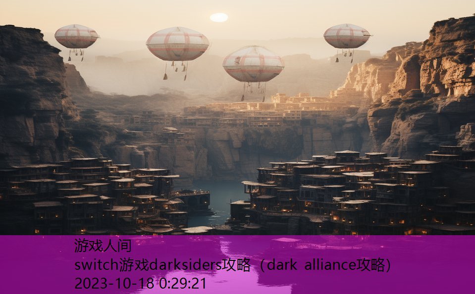 switch游戏darksiders攻略（dark alliance攻略）