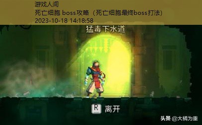 死亡细胞 boss攻略