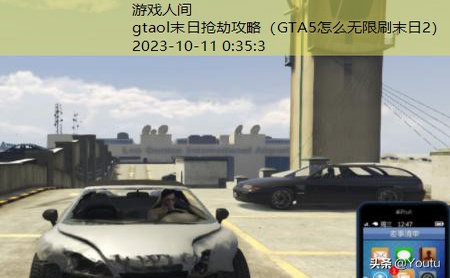 gtaol末日抢劫攻略