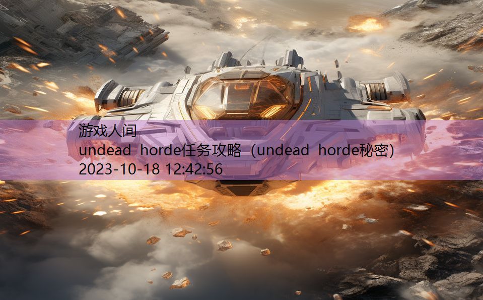 undead horde任务攻略（undead horde秘密）