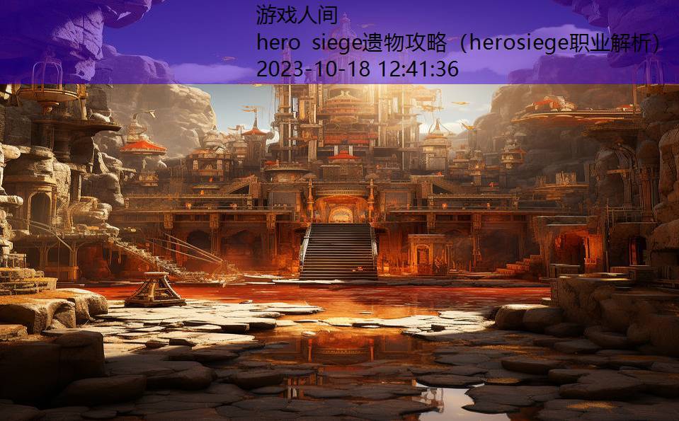 hero siege遗物攻略（herosiege职业解析）