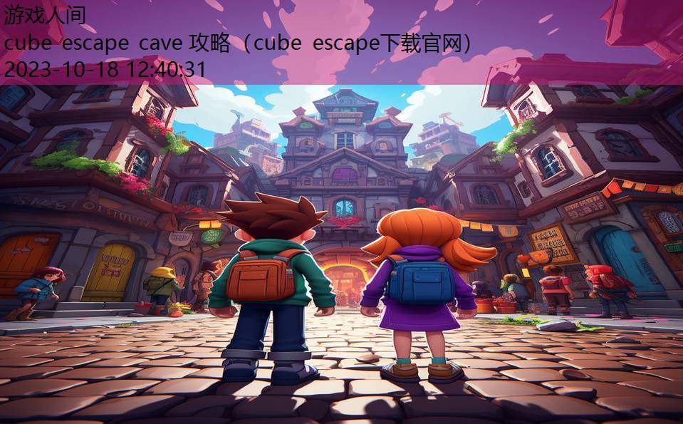 cube escape cave 攻略（cube escape下载官网）