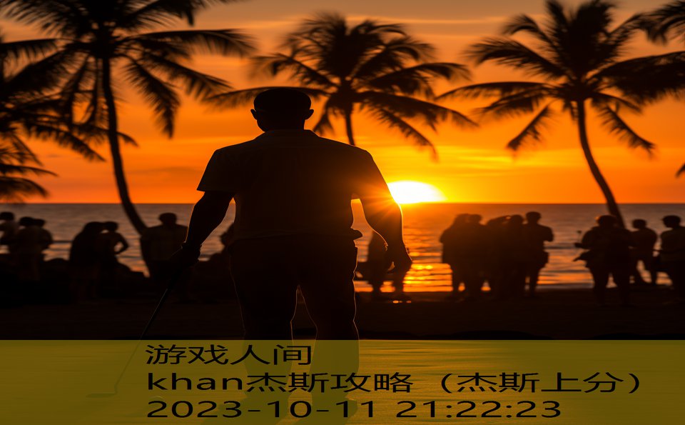 khan杰斯攻略（杰斯上分）