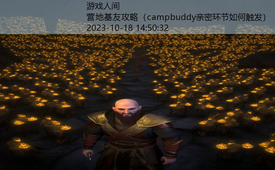 营地基友攻略（campbuddy亲密环节如何触发）