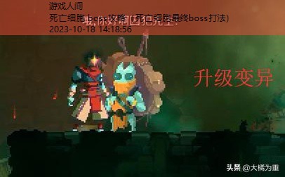 死亡细胞 boss攻略