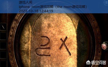 the room游戏攻略