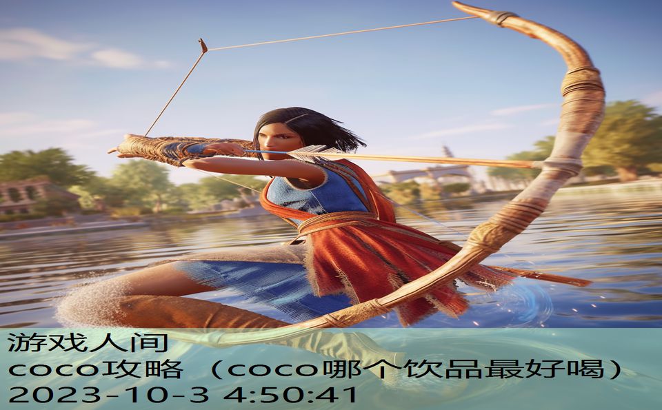 coco攻略（coco哪个饮品最好喝）