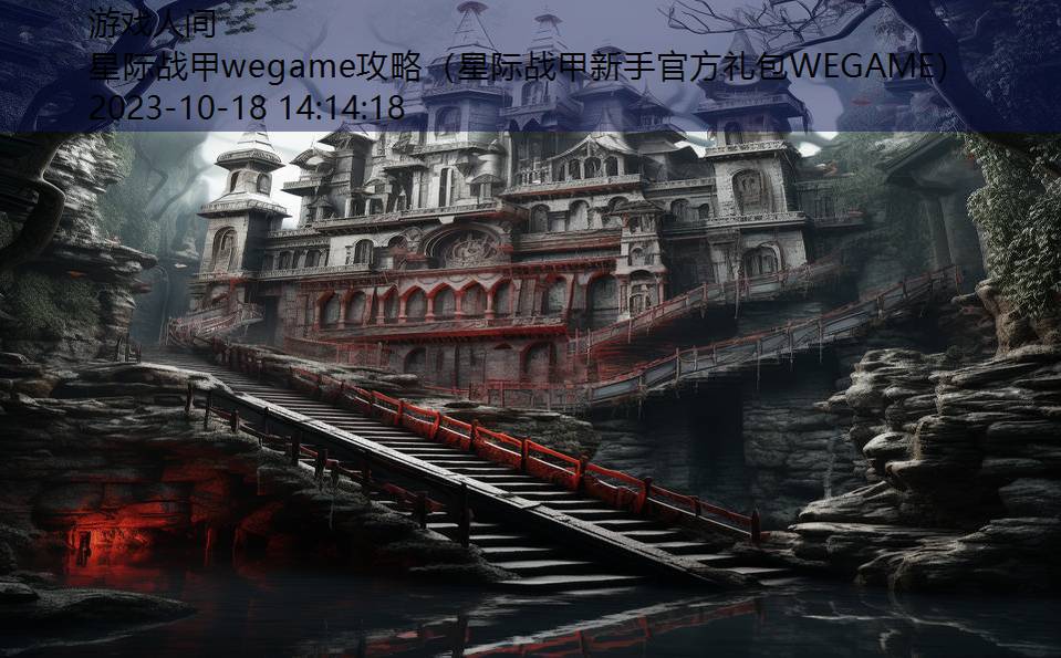 星际战甲wegame攻略（星际战甲新手官方礼包WEGAME）