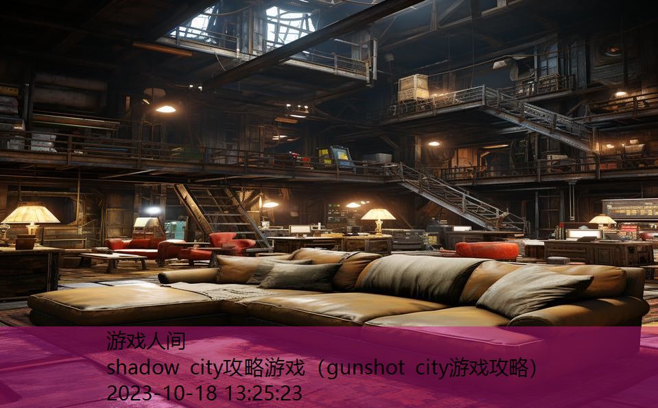 shadow city攻略游戏（gunshot city游戏攻略）