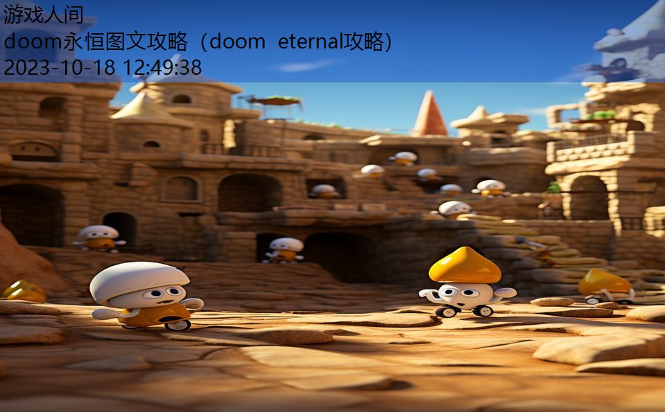 doom永恒图文攻略（doom eternal攻略）