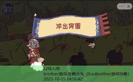 brother游戏攻略水车