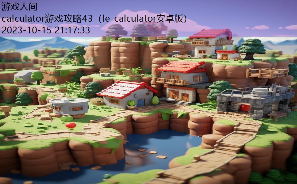 calculator游戏攻略43（le calculator安卓版）