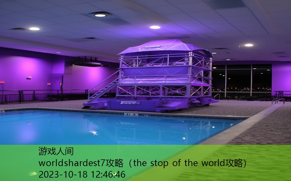 worldshardest7攻略（the stop of the world攻略）