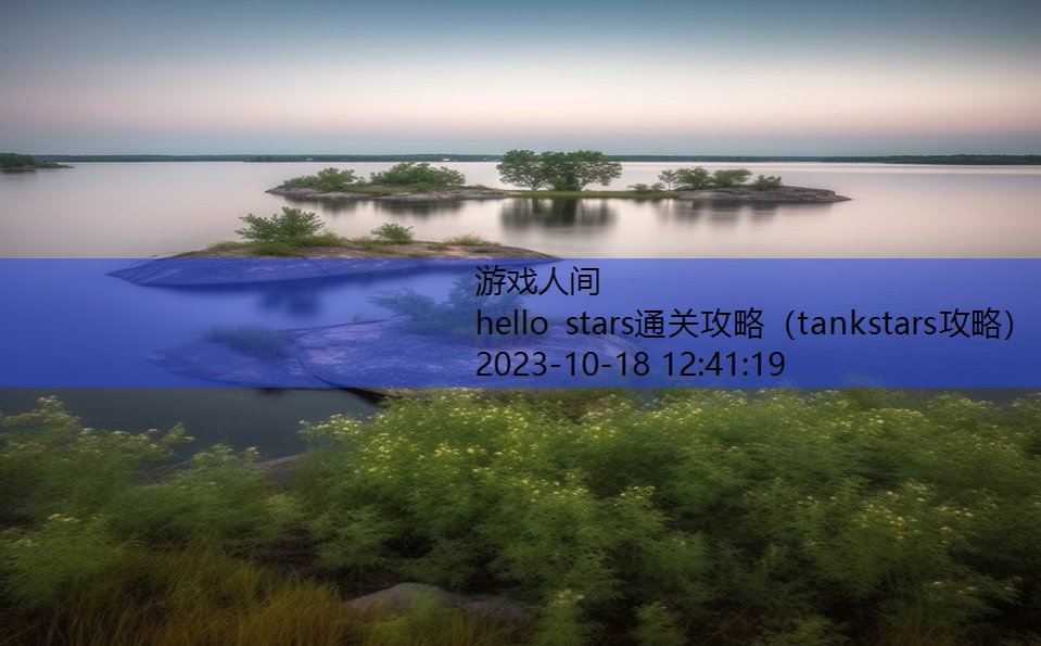 hello stars通关攻略（tankstars攻略）