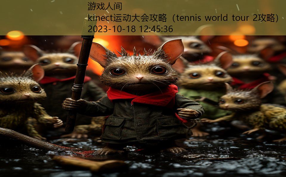 kinect运动大会攻略（tennis world tour 2攻略）