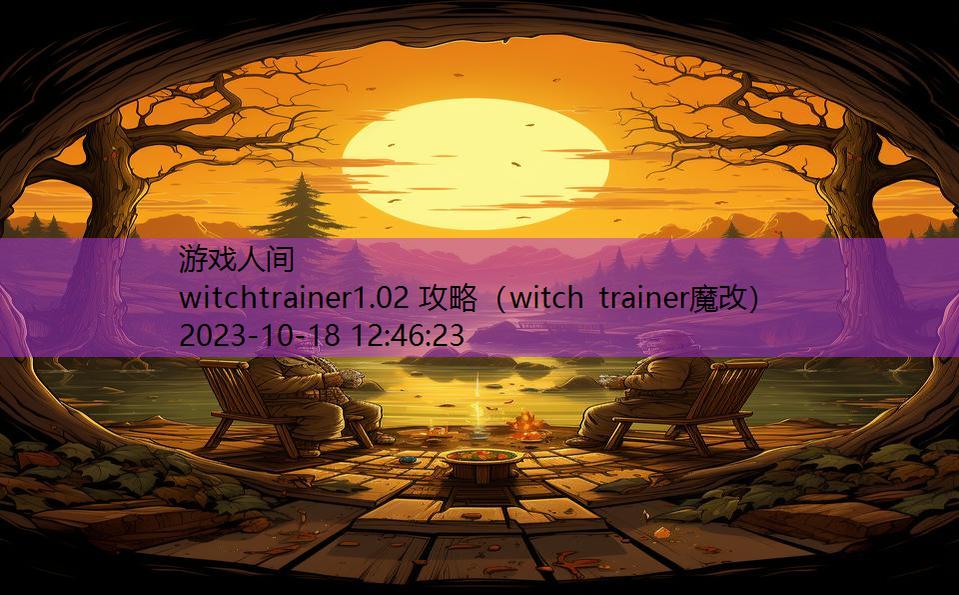 witchtrainer1.02 攻略（witch trainer魔改）