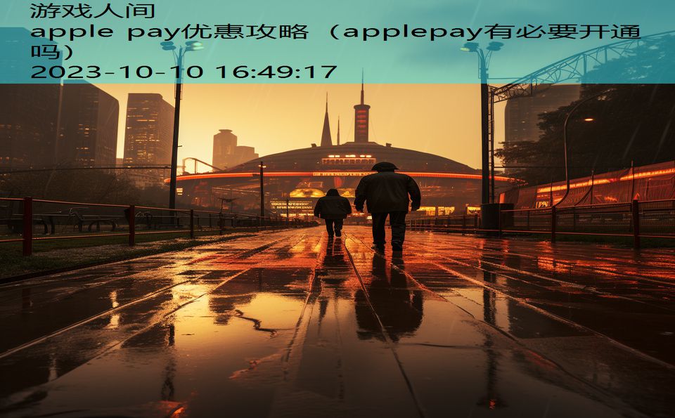 apple pay优惠攻略（applepay有必要开通吗）