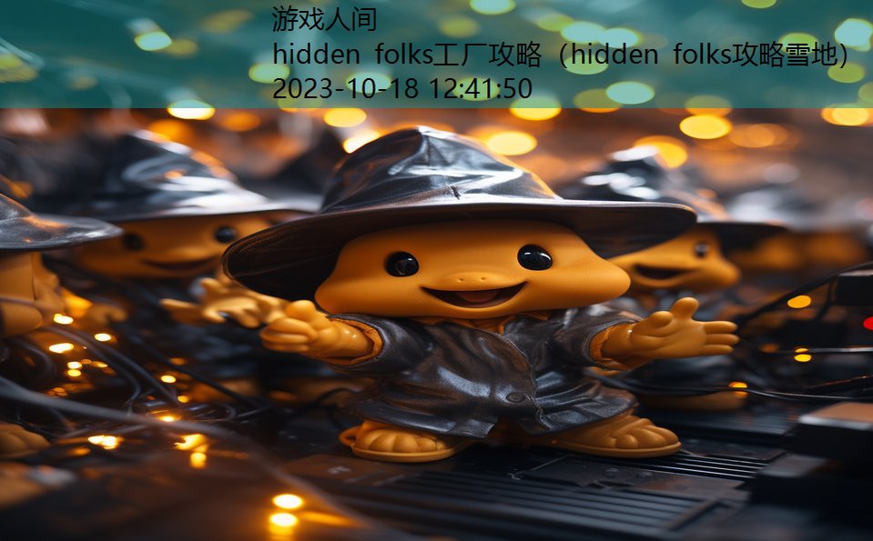 hidden folks工厂攻略（hidden folks攻略雪地）