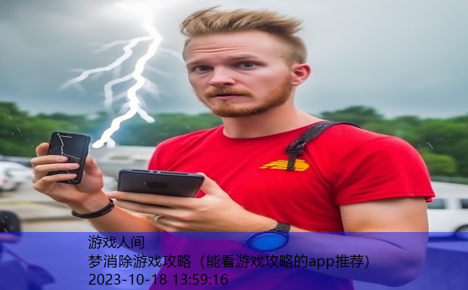 梦消除游戏攻略（能看游戏攻略的app推荐）